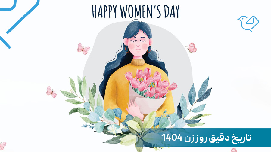 روز زن 1404 چه روزی است؟ تاریخ دقیق روز جهانی زن 2026