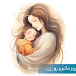 متن تبریک روز مادر و زن