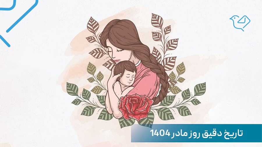 روز مادر 1404 چه روزی است؟ تاریخ دقیق روز جهانی مادر 2026