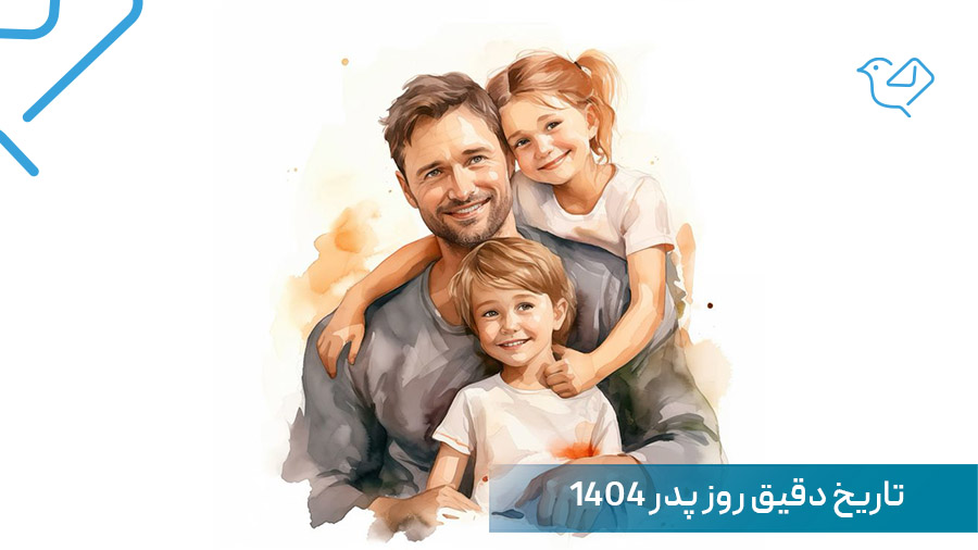 روز پدر 1404 چه روزی است؟ تاریخ دقیق روز جهانی پدر 2026