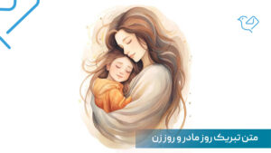 متن تبریک روز مادر و زن