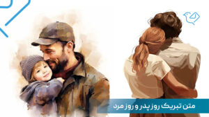 متن تبریک روز پدر و مرد