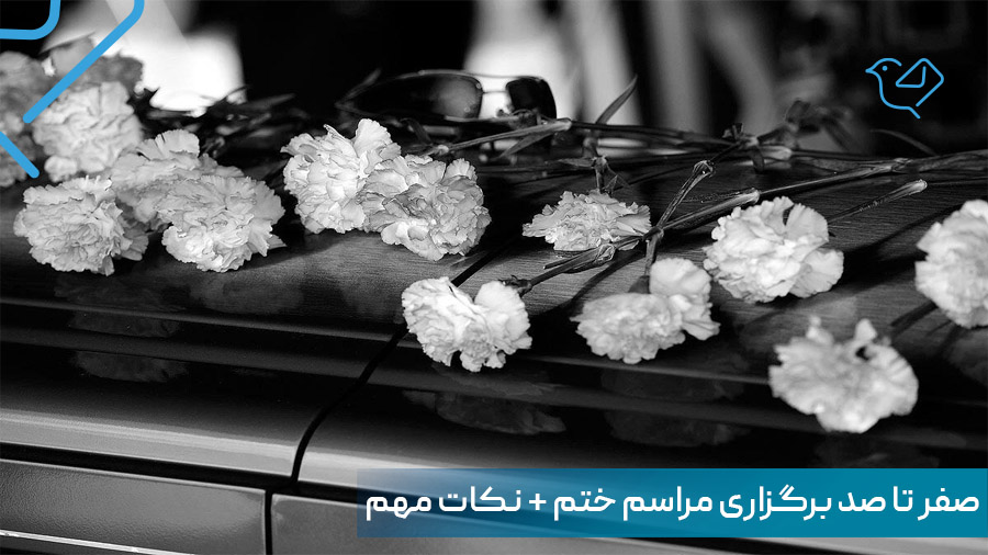 صفر تا صد برگزاری مراسم ختم + نکات مهم