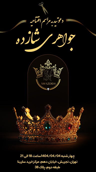 افتتاحیه جواهری