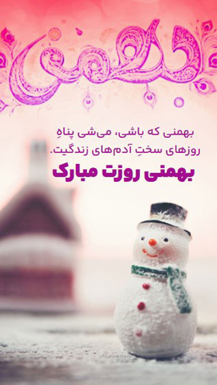 کارت پستات تبریک تولد بهمن ماهی