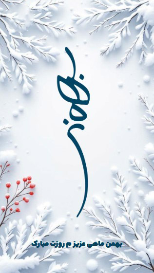 کارت پستات تبریک تولد بهمن ماهی