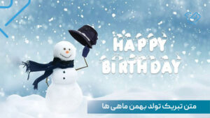 متن تبریک تولد بهمن ماهی