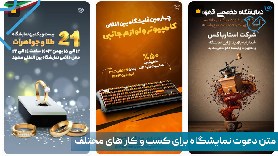 متن دعوت نمایشگاه کسب و کار های مختلف