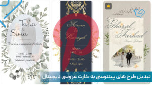 کارت دعوت عروسی پینترستی دیجیتال