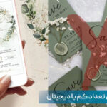 کارت عروسی تعداد کم یا دیجیتال