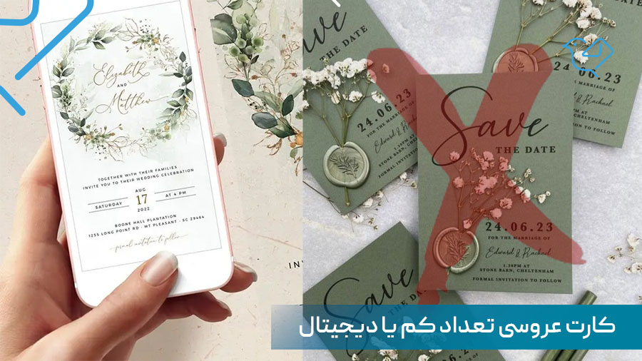 کارت عروسی تعداد کم یا دیجیتال کدام یک به صرفه تر است؟