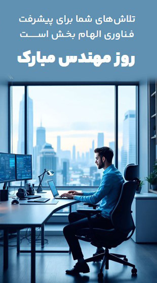 کارت پستال روز مهندس