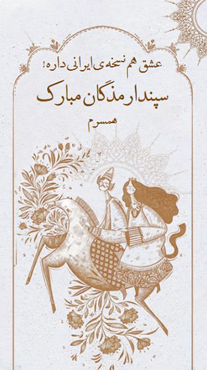 کارت پستال سپندارمذگان