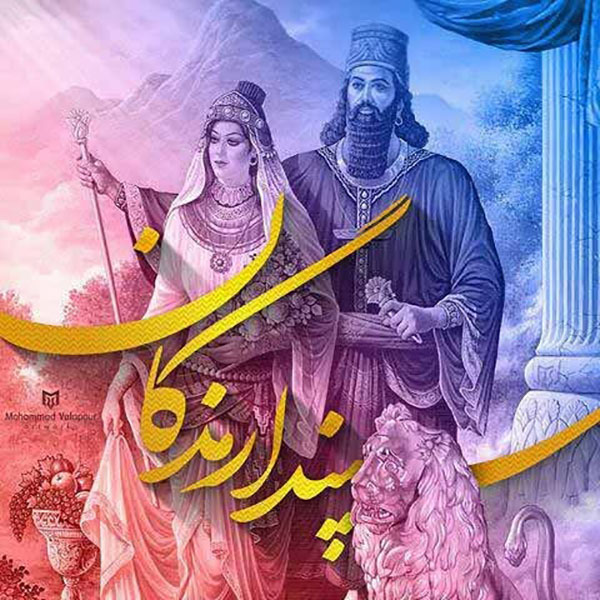 متن تبریک سپندارمذگان