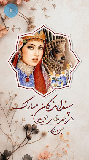 کارت پستال سپندارمذگان