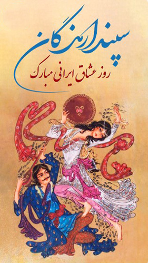 کارت پستال سپندارمذگان