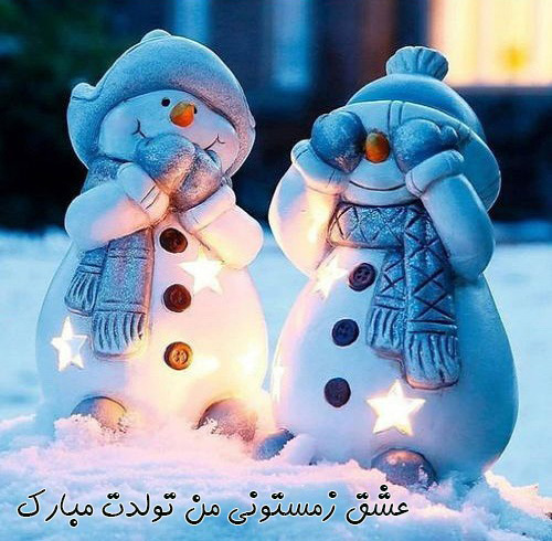متن تبریک تولد اسفند ماهی عاشقانه