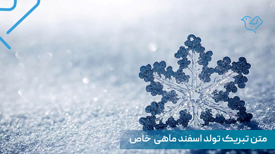 متن تبریک تولد اسفند ماهی ها، عاشقانه، صمیمی و اینستاگرامی