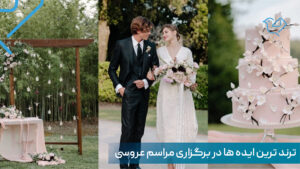 ایده عروسی