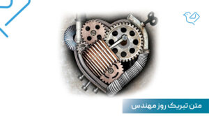 متن تبریک روز مهندس