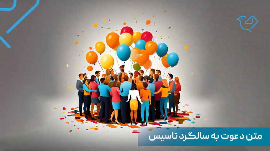 متن دعوت سالگرد تاسیس کسب و کار های مختلف، سازمان‌ها، شرکت ها و …