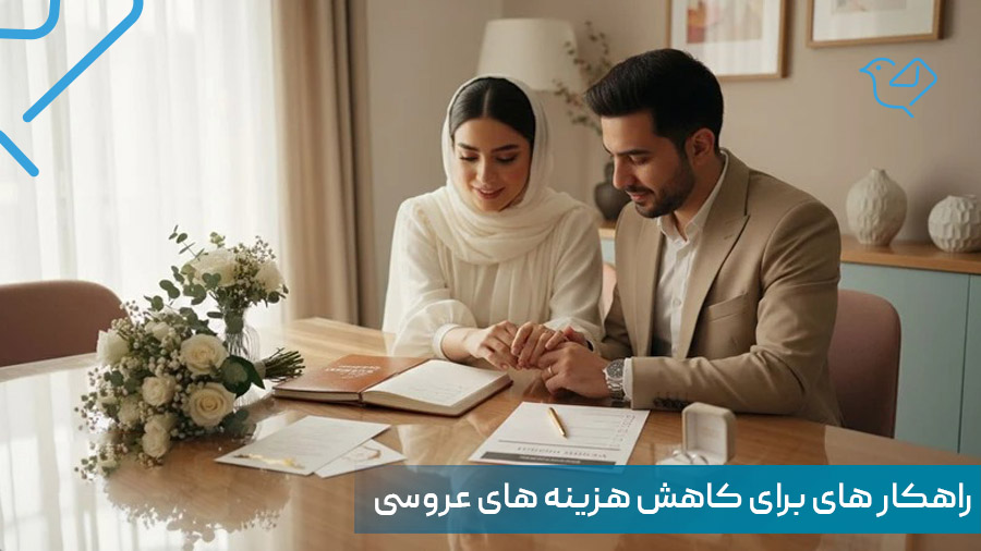 راهکارهایی برای کاهش هزینه های عروسی؛ مراسمی رویایی بدون افت کیفیت