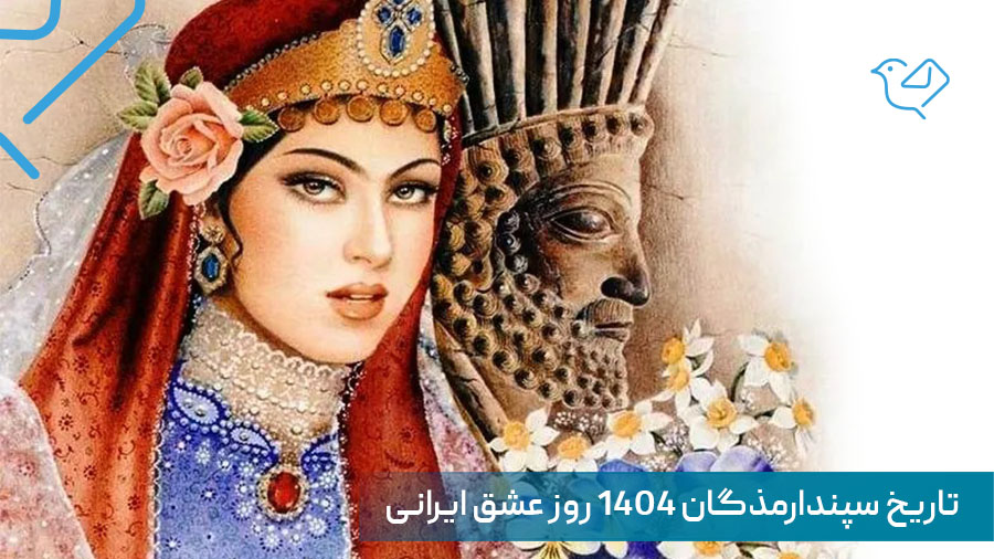 تاریخ سپندارمذگان 1404 روز عشق ایرانی | سپندارمذگان 1404 چه روزی است؟