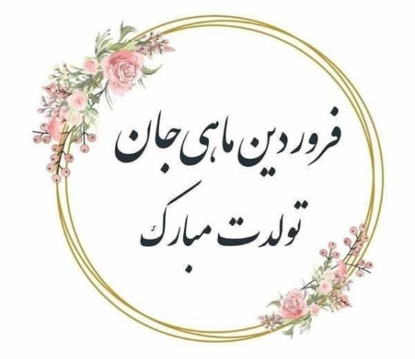 متن تبریک تولد فروردین ماهی