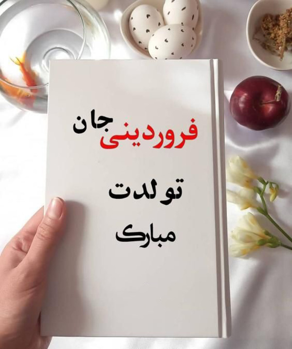 متن تبریک تولد فروردین ماهی