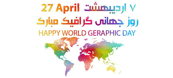 متن تبریک روز گرافیک