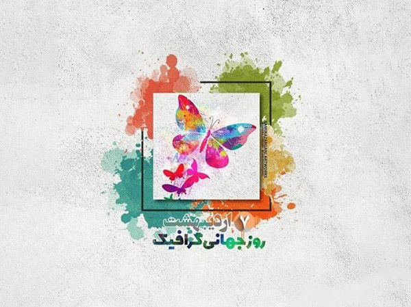 متن تبریک روز گرافیک