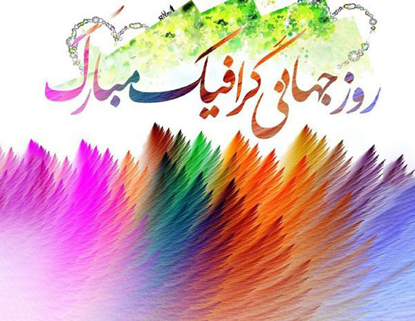 متن تبریک روز گرافیست