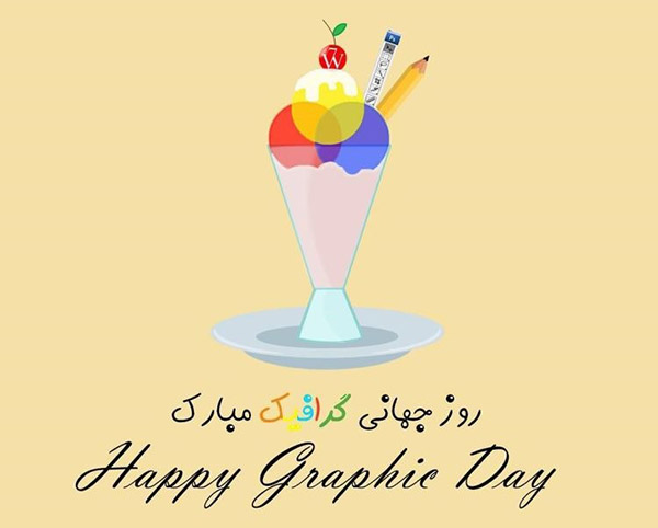 متن تبریک روز گرافیک