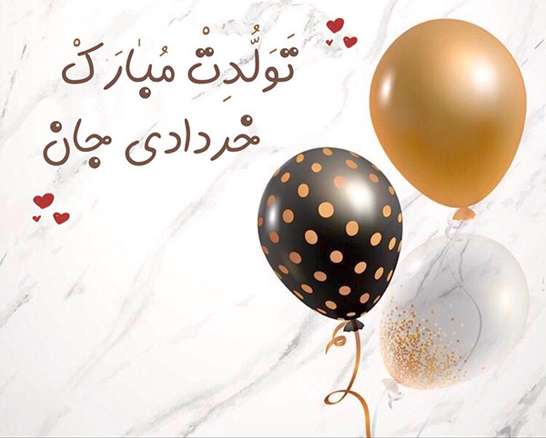 متن تبریک تولد خرداد ماهی