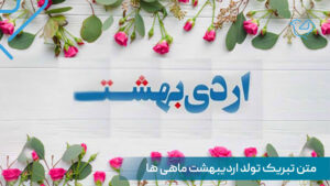 متن تبریک تولد اردیبهشت ماهی