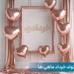 متن تبریک تولد خرداد ماهی