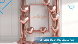 متن تبریک تولد خرداد ماهی