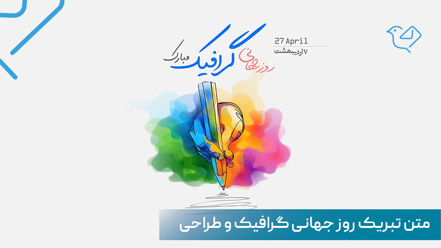 متن تبریک روز جهانی گرافیک و طراحی به همکار، دوست، رسمی، عاشقانه و هنری