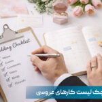 چک لیست کارهای عروسی