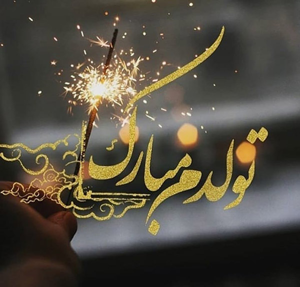 متن تبریک تولد تیر ماهی