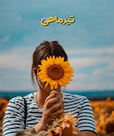 متن تبریک تولد تیر ماهی