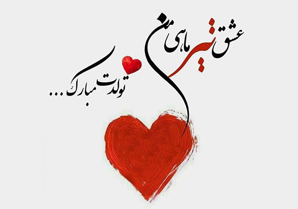 متن تبریک تولد تیر ماهی