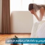 اشتباهات عروسی
