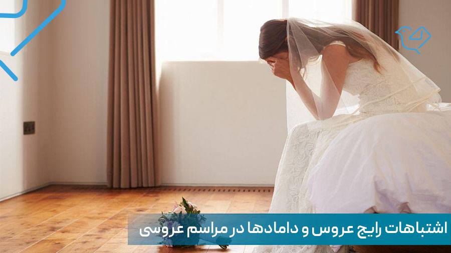 اشتباهات رایج عروس و دامادها در مراسم عروسی