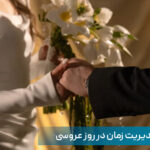 برنامه ریزی عروسی