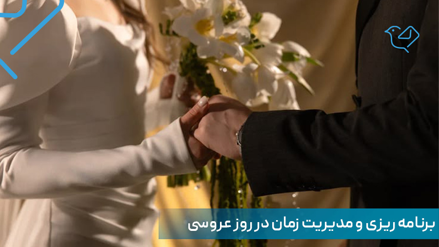 برنامه ریزی و مدیریت زمان در روز عروسی، عروسی با چه چیزی شروع و تمام می شود؟