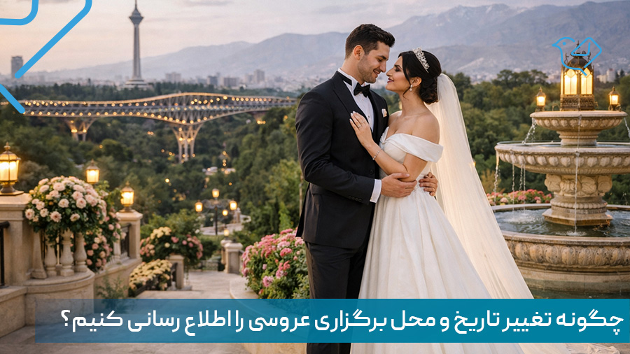 چگونه تغییر تاریخ و محل برگزاری عروسی را اطلاع رسانی کنیم؟