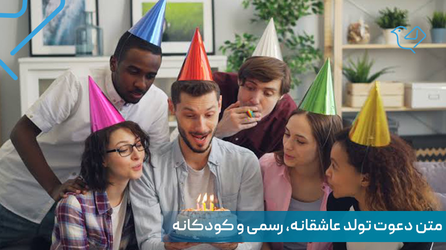 متن دعوت تولد عاشقانه، رسمی و کودکانه