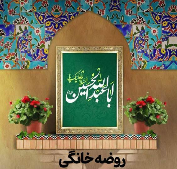 متن دعوت روضه