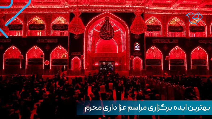 بهترین ایده ها برای برگزاری مراسم عزاداری محرم